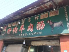 野狗羊肉汤店招-野狗羊肉汤