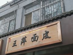-王萍面皮(桃园二巷店)