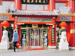 门面-白魁老号饭庄(交道口店)