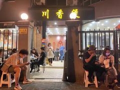 门面-川香煲(茅台路店)