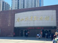 -唐山抗震纪念馆