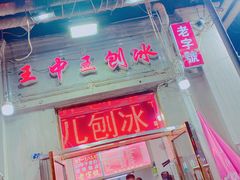 门面-王中王刨冰