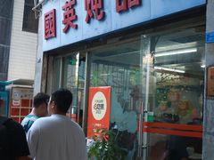 -国英炖品店(甲子路店)