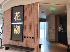 -花潮料理艺食馆(成都万象城店)