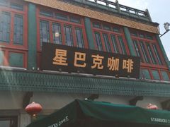 门面-星巴克臻选(北京前门大街店)