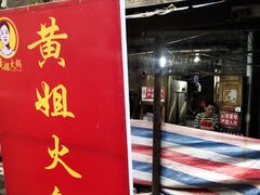 门面-渝味黄姐火锅(黄泥村店)