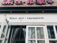 门面-黑土印象菜馆(三元桥店)
