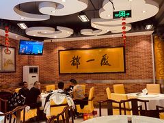 大堂-都一处 (方庄店)