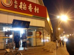 门面-北京稻香村(大都专卖店)