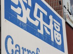 -家乐福会员店(南翔店)