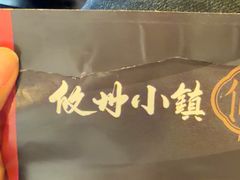 -攸州小镇家湘菜(小米科技园店)