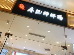 门面-廖记棒棒鸡(青岛万象城店)