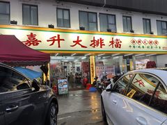 -嘉升大排档(番禺总店)