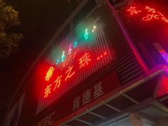 -东方之珠KTV娱乐超市(河北店)