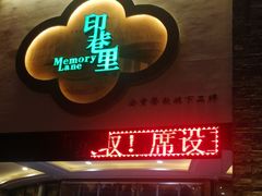 门面-印巷里主题餐厅(马鞍山店)