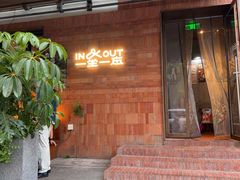 -一坐一忘云南菜(三里屯店)