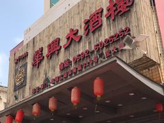 门面-华兴大酒楼(亿宝大厦店)