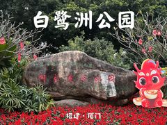 -白鹭洲公园