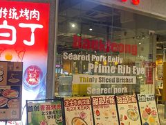-姜虎东白丁烤肉(恒隆广场店)