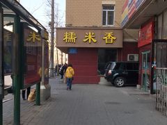 -糯米香(长江路店)