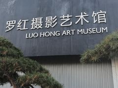 -罗红摄影艺术馆