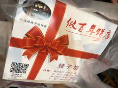 -矮子馅饼(大成路店)