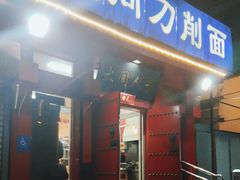 -韩师傅老大同刀削面(北苑路店)