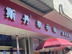 -斯丹姜母鸭·古法干香(涂门街总店)