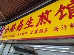 -小路易生煎馆(前进五路店)