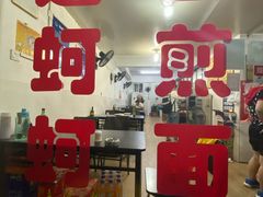门面-建国蚵煎蚵面