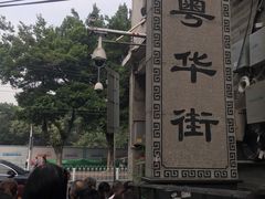 -诚志饼家·小凤饼非遗传承(中山六路店)