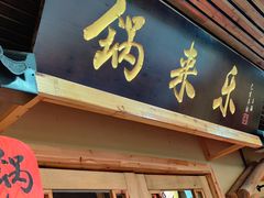 门面-锅来乐地锅鸡(安亭店)