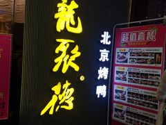 门面-龙聚德北京烤鸭(沙坪坝华宇A馆店)