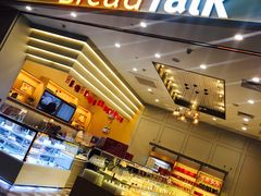 -BreadTalk面包新语·烘焙蛋糕(深业上城店)