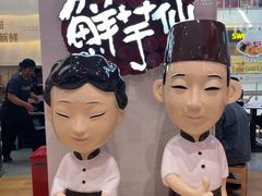 -鲜芋仙(中环百联2店)