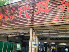 -安乐老桥代耳朵(成都崇州店)