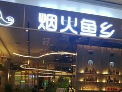 -烟火鱼乡(京华城店)