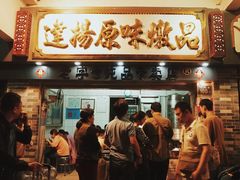 门面-達揚原味燉品(文明路店)