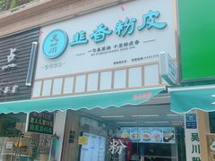 门面-吴一川韭香粉皮(丽香苑分店)