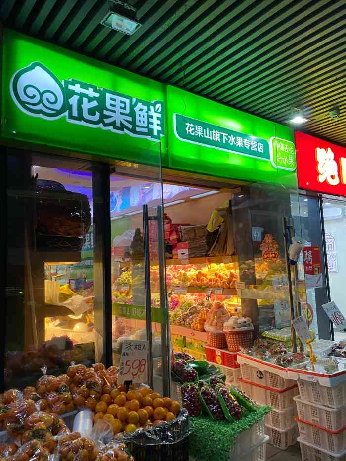 水果鲜花一体店效果图图片