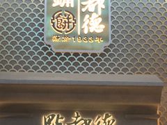 门面-点都德(北京路贰店)