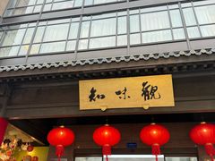 -知味观(湖滨店)