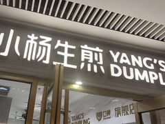 -小杨生煎(白玉兰广场店)