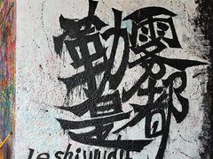 -黄桷坪涂鸦艺术街