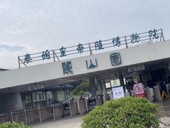 -秦始皇帝陵博物院-丽山园