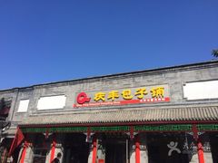 门面-庆丰包子铺(西单店)