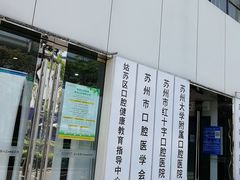 -苏州口腔医院(观前街院区)
