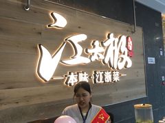 -江太极江浙菜(马桥万达广场店)