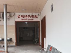 -佛山正骨骨科医院