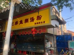 门面-汪记鲜鱼糊汤粉(沈阳路总店)